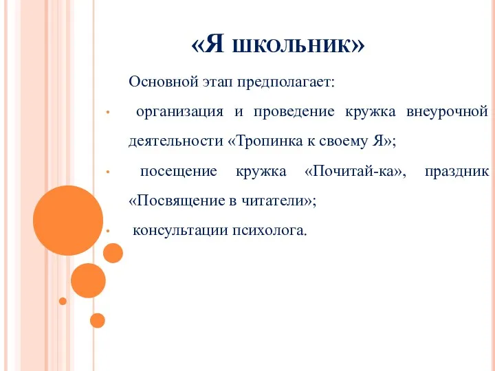 «Я школьник» Основной этап предполагает: организация и проведение кружка внеурочной