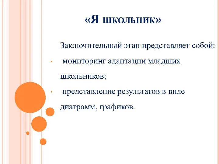 «Я школьник» Заключительный этап представляет собой: мониторинг адаптации младших школьников; представление результатов в виде диаграмм, графиков.