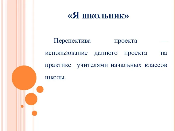 «Я школьник» Перспектива проекта — использование данного проекта на практике учителями начальных классов школы.