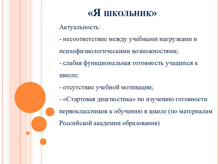 «Я школьник» Актуальность: - несоответствие между учебными нагрузками и психофизиологическими