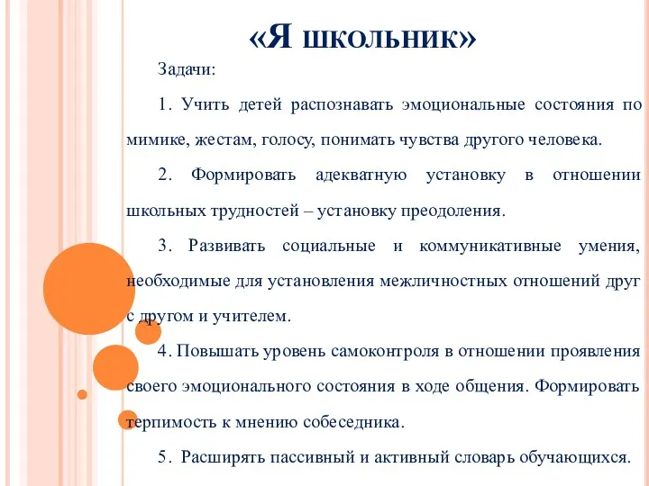 «Я школьник» Задачи: 1. Учить детей распознавать эмоциональные состояния по