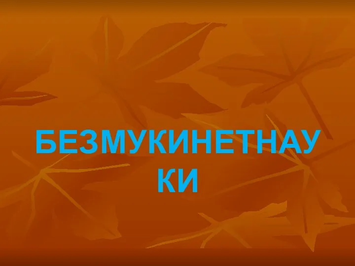 БЕЗМУКИНЕТНАУКИ