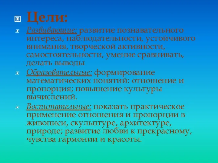 Цели: Развивающие: развитие познавательного интереса, наблюдательности, устойчивого внимания, творческой активности, самостоятельности, умение сравнивать,