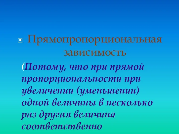 Прямопропорциональная зависимость (Потому, что при прямой пропорциональности при увеличении (уменьшении)