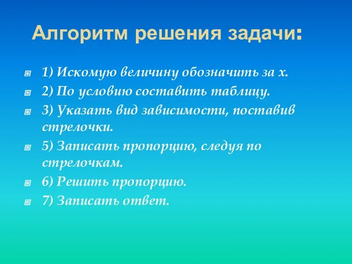 Алгоритм решения задачи: 1) Искомую величину обозначить за x. 2) По условию составить