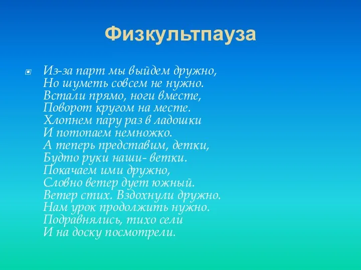 Физкультпауза Из-за парт мы выйдем дружно, Но шуметь совсем не нужно. Встали прямо,