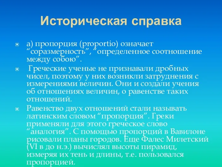 Историческая справка а) пропорция (proportio) означает “соразмерность”, “определенное соотношение между собою”. Греческие ученые