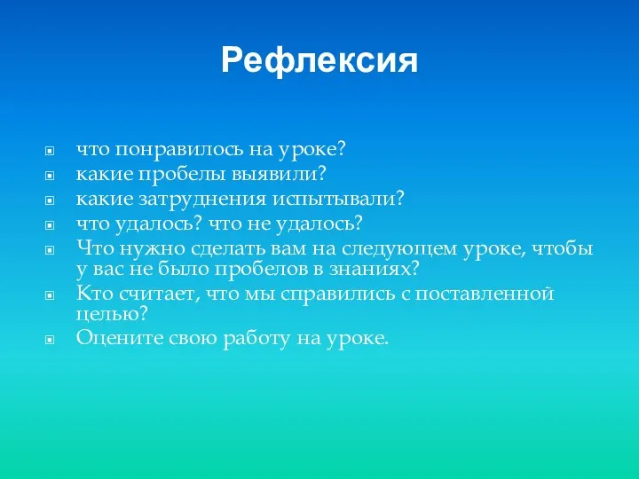 Рефлексия что понравилось на уроке? какие пробелы выявили? какие затруднения испытывали? что удалось?