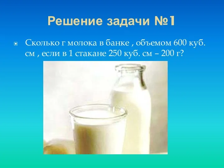 Решение задачи №1 Сколько г молока в банке , объемом 600 куб. см
