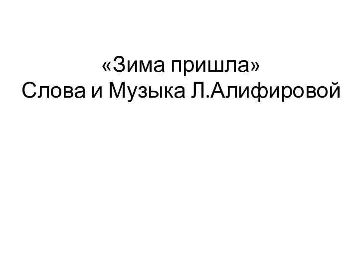 «Зима пришла» Слова и Музыка Л.Алифировой