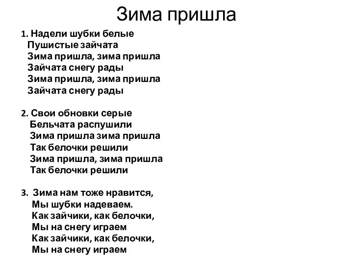 Зима пришла 1. Надели шубки белые Пушистые зайчата Зима пришла,