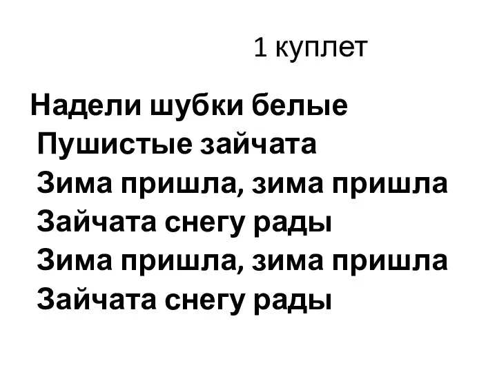 1 куплет Надели шубки белые Пушистые зайчата Зима пришла, зима