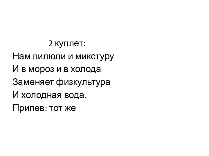 2 куплет: Нам пилюли и микстуру И в мороз и