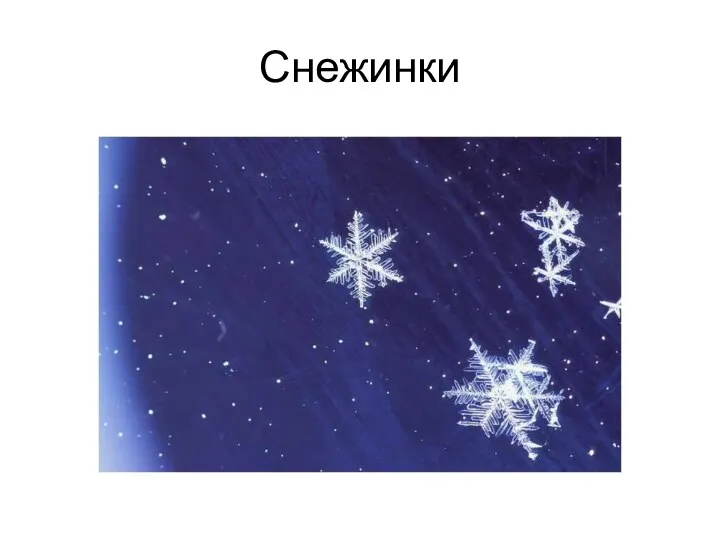 Снежинки