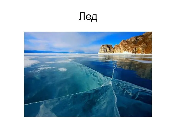 Лед