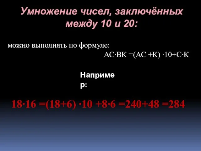 Умножение чисел, заключённых между 10 и 20: можно выполнять по