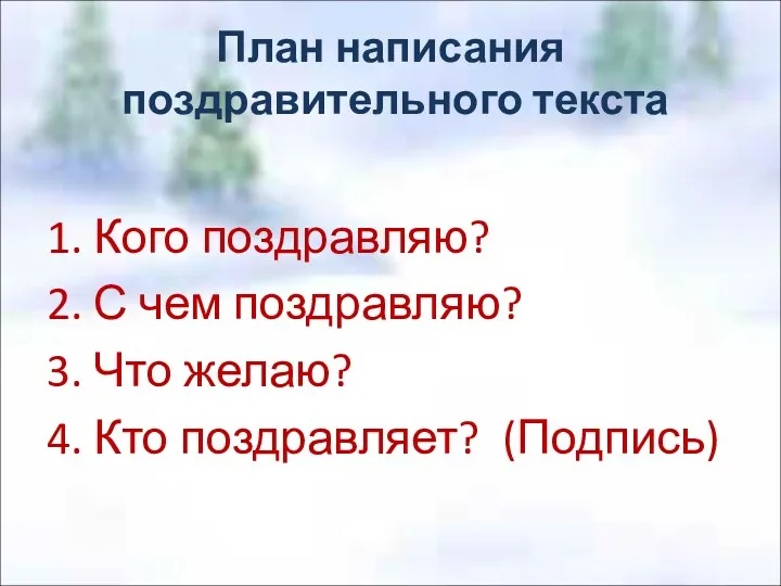 План написания поздравительного текста 1. Кого поздравляю? 2. С чем