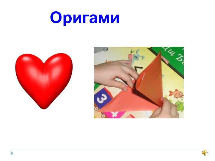 Оригами