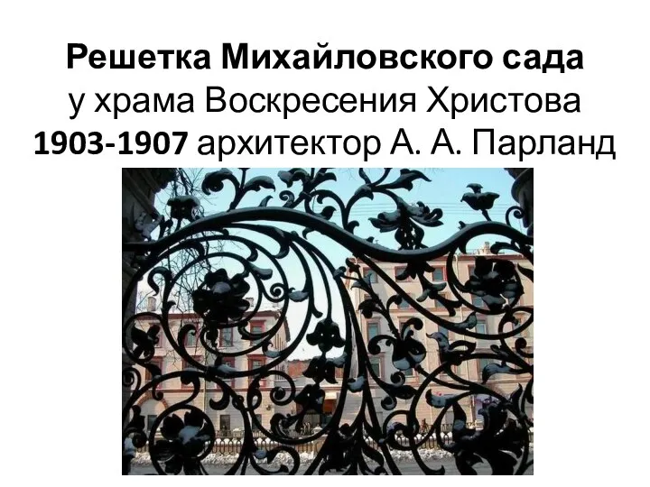 Решетка Михайловского сада у храма Воскресения Христова 1903-1907 архитектор А. А. Парланд