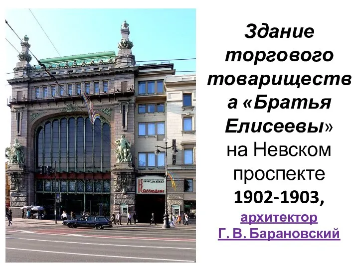 Здание торгового товарищества «Братья Елисеевы» на Невском проспекте 1902-1903, архитектор Г. В. Барановский