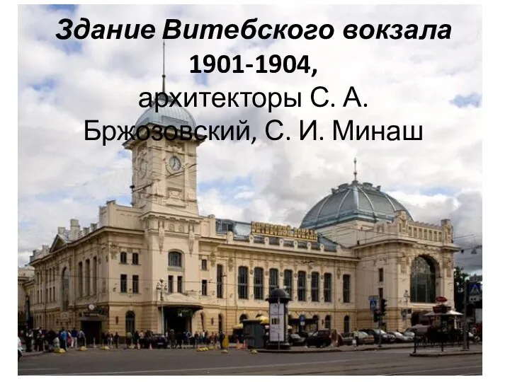 Здание Витебского вокзала 1901-1904, архитекторы С. А. Бржозовский, С. И. Минаш