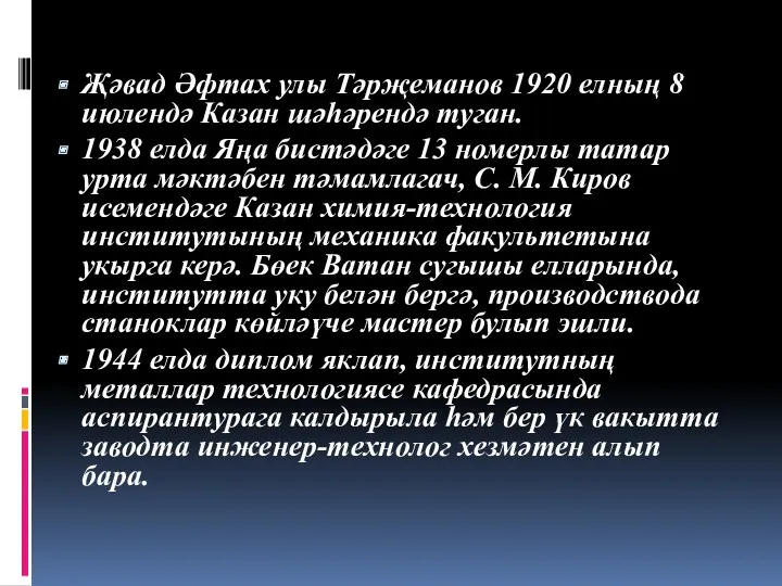 Җәвад Әфтах улы Тәрҗеманов 1920 елның 8 июлендә Казан шәһәрендә