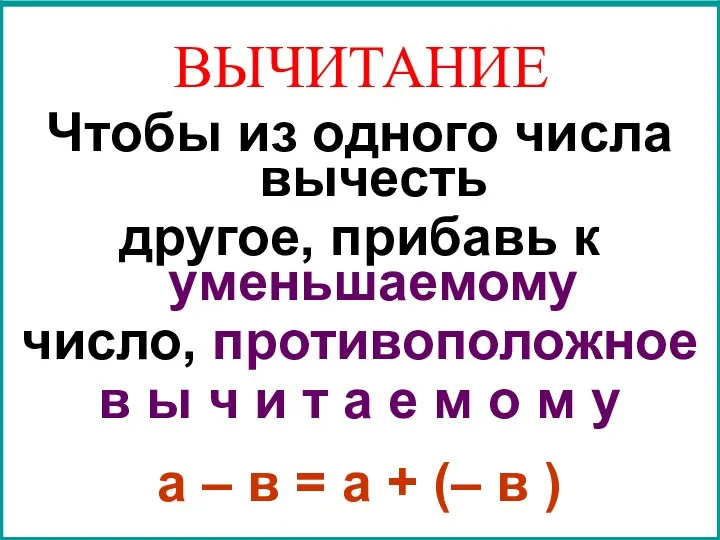 Чтобы из одного числа вычесть другое, прибавь к уменьшаемому число,