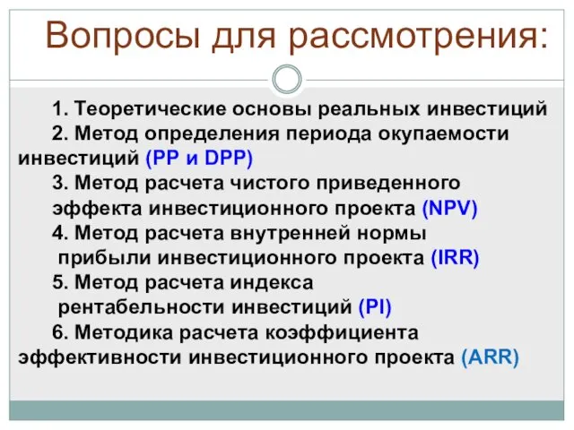 Вопросы для рассмотрения: 1. Теоретические основы реальных инвестиций 2. Метод