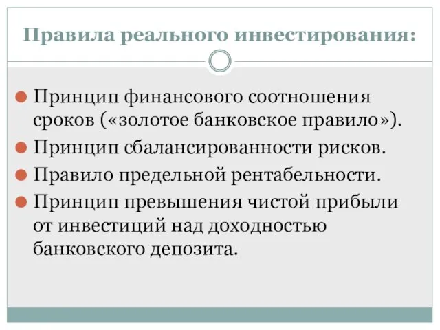 Правила реального инвестирования: Принцип финансового соотношения сроков («золотое банковское правило»).