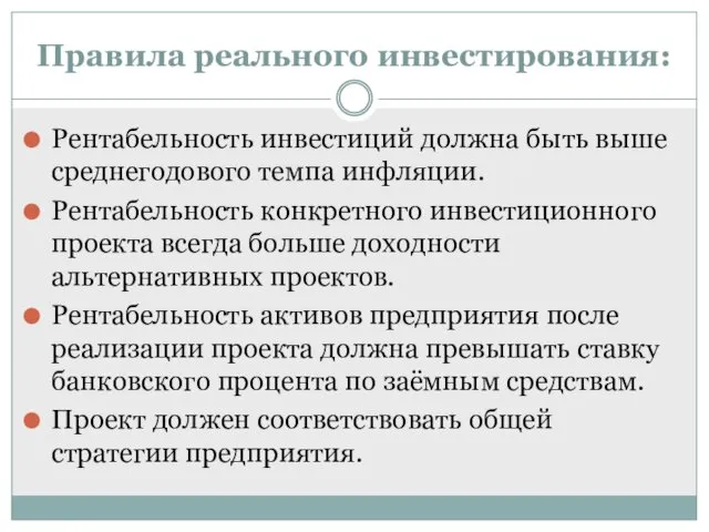 Рентабельность инвестиций должна быть выше среднегодового темпа инфляции. Рентабельность конкретного