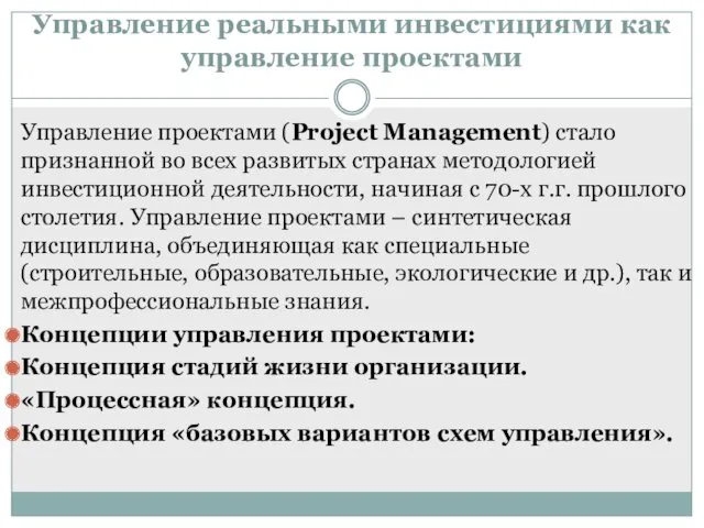 Управление проектами (Project Management) стало признанной во всех развитых странах