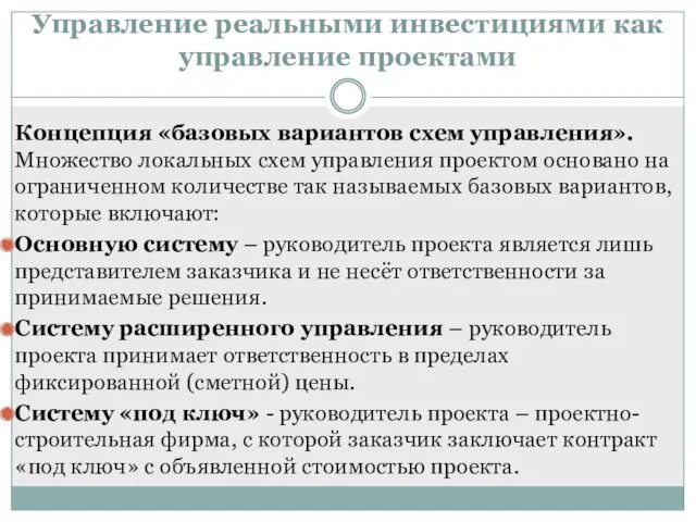 Концепция «базовых вариантов схем управления». Множество локальных схем управления проектом