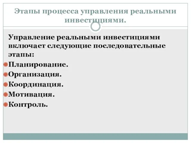 Этапы процесса управления реальными инвестициями. Управление реальными инвестициями включает следующие