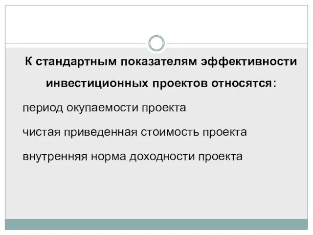 К стандартным показателям эффективности инвестиционных проектов относятся: период окупаемости проекта