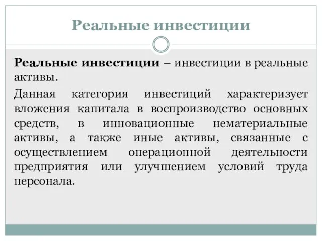 Реальные инвестиции Реальные инвестиции – инвестиции в реальные активы. Данная