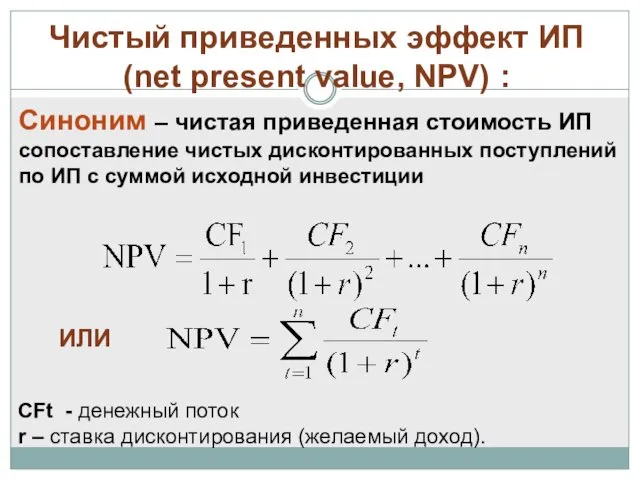 Чистый приведенных эффект ИП (net present value, NPV) : Синоним