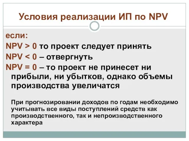 Условия реализации ИП по NPV если: NPV > 0 то