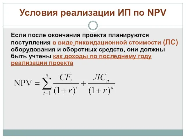 Условия реализации ИП по NPV Если после окончания проекта планируются