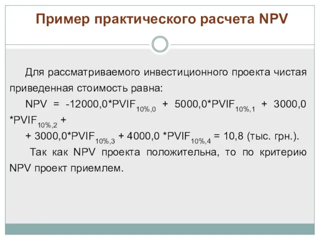 Пример практического расчета NPV Для рассматриваемого инвестиционного проекта чистая приведенная