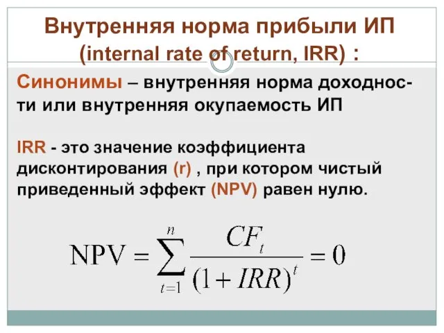 Внутренняя норма прибыли ИП (internal rate of return, IRR) :