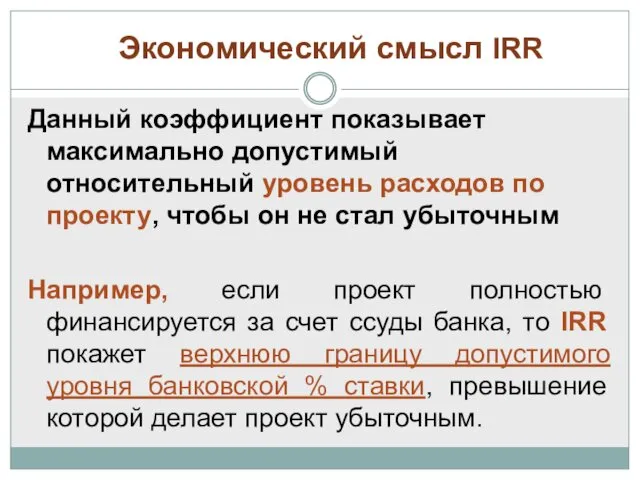 Экономический смысл IRR Данный коэффициент показывает максимально допустимый относительный уровень