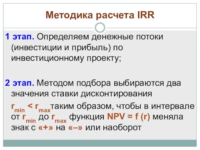 Методика расчета IRR 1 этап. Определяем денежные потоки (инвестиции и