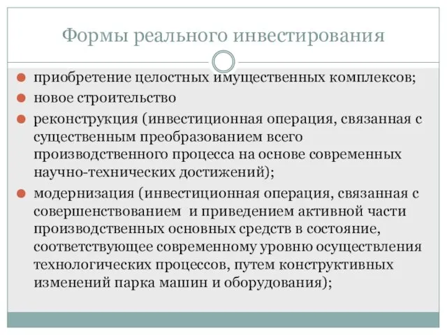 приобретение целостных имущественных комплексов; новое строительство реконструкция (инвестиционная операция, связанная