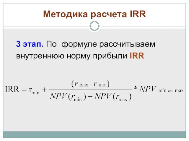 Методика расчета IRR 3 этап. По формуле рассчитываем внутреннюю норму прибыли IRR