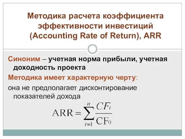 Методика расчета коэффициента эффективности инвестиций (Accounting Rate of Return), ARR