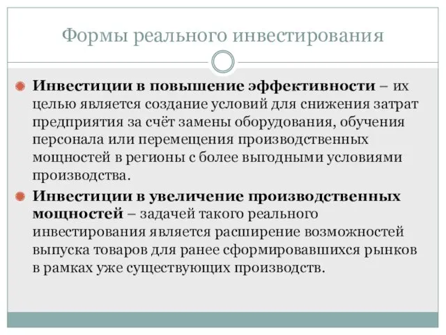 Инвестиции в повышение эффективности – их целью является создание условий