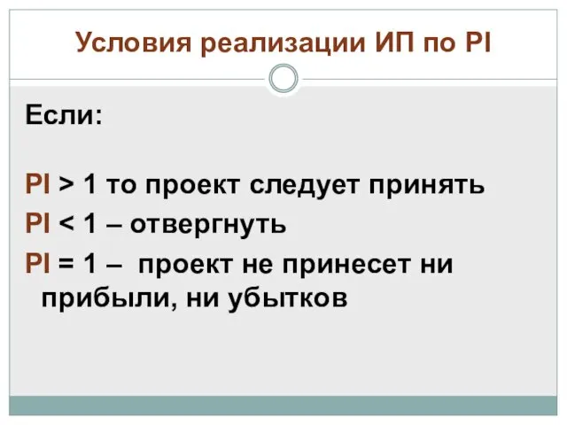 Условия реализации ИП по PI Если: PI > 1 то