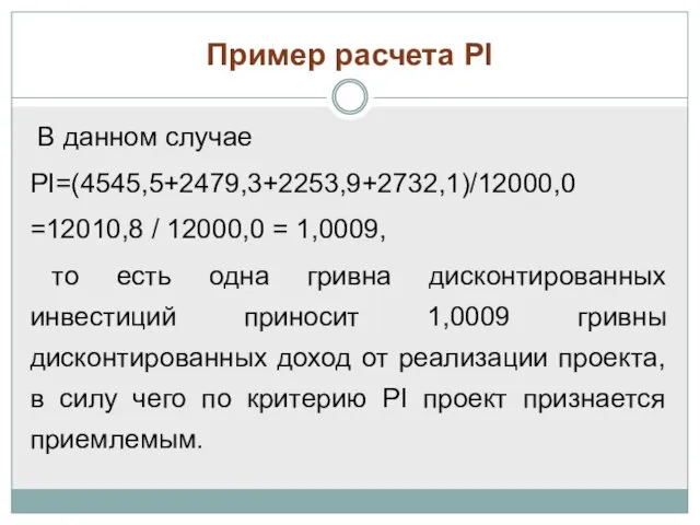 Пример расчета РI В данном случае PI=(4545,5+2479,3+2253,9+2732,1)/12000,0 =12010,8 / 12000,0