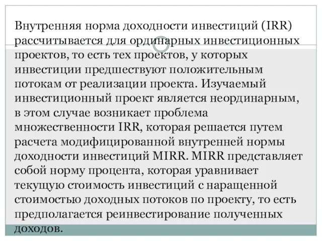 Внутренняя норма доходности инвестиций (IRR) рассчитывается для ординарных инвестиционных проектов,