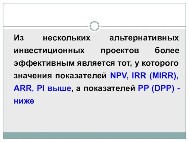 Из нескольких альтернативных инвестиционных проектов более эффективным является тот, у